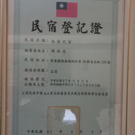 Jia Yuan Homestay 헝춘 외부 사진